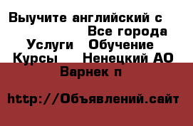 Выучите английский с Puzzle English - Все города Услуги » Обучение. Курсы   . Ненецкий АО,Варнек п.